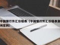 中国银行外汇价格表（中国银行外汇价格表查询官网）