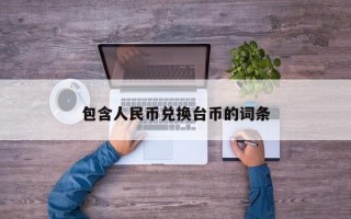 包含人民币兑换台币的词条