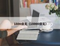 1800日元（18000日元）