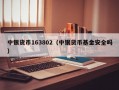 中银货币163802（中银货币基金安全吗）