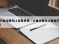 兴业证券网上交易系统（兴业证券网上营业厅）