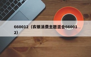 660012（农银消费主题混合660012）