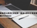 美金对人民币汇率走势（美金人民币汇率走势图20182022）