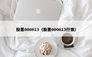 股票000613（股票000613行情）