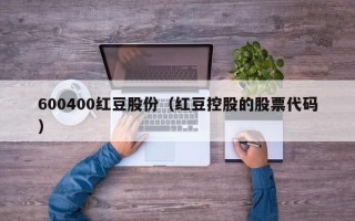 600400红豆股份（红豆控股的股票代码）