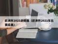 欧洲杯2021战绩图（欧洲杯2021年比赛结果）