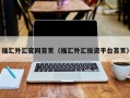 福汇外汇官网首页（福汇外汇投资平台首页）