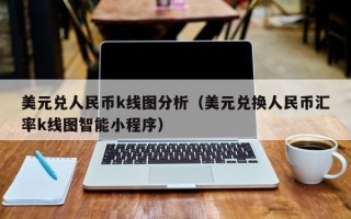 美元兑人民币k线图分析（美元兑换人民币汇率k线图智能小程序）