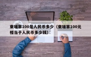 柬埔寨100是人民币多少（柬埔寨100元相当于人民币多少钱）