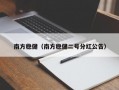 南方稳健（南方稳健二号分红公告）