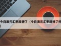 今日澳元汇率反弹了（今日澳元汇率反弹了吗）