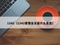 1242（1242爱情含义是什么意思）