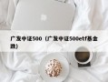 广发中证500（广发中证500etf基金跌）