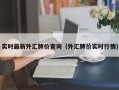 实时最新外汇牌价查询（外汇牌价实时行情）