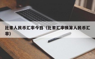 比索人民币汇率今日（比索汇率换算人民币汇率）