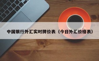 中国银行外汇实时牌价表（今日外汇价格表）