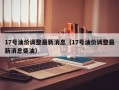 17号油价调整最新消息（17号油价调整最新消息柴油）