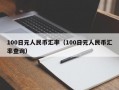 100日元人民币汇率（100日元人民币汇率查询）