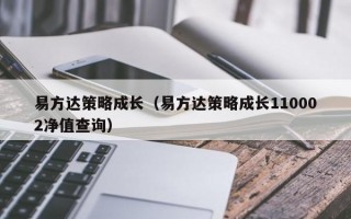 易方达策略成长（易方达策略成长110002净值查询）