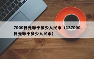 7000日元等于多少人民币（137000日元等于多少人民币）