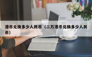 港币兑换多少人民币（二万港币兑换多少人民币）