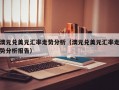 澳元兑美元汇率走势分析（澳元兑美元汇率走势分析报告）