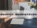 国信证券中签号（国信证券中签号怎么查询）