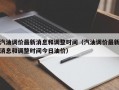 汽油调价最新消息和调整时间（汽油调价最新消息和调整时间今日油价）