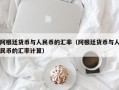 阿根廷货币与人民币的汇率（阿根廷货币与人民币的汇率计算）