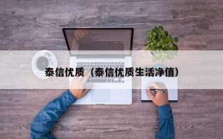 泰信优质（泰信优质生活净值）