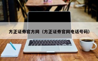 方正证券官方网（方正证券官网电话号码）