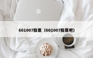 601007股票（601007股票吧）