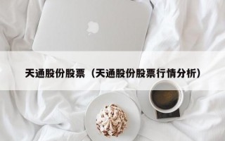 天通股份股票（天通股份股票行情分析）