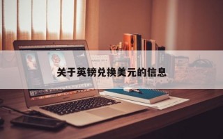 关于英镑兑换美元的信息