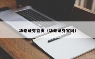 华泰证券首页（华泰证券官网）