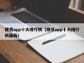 期货app十大排行榜（期货app十大排行榜最新）