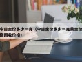 今日金价多少一克（今日金价多少一克黄金价格回收价格）