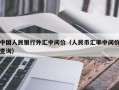 中国人民银行外汇中间价（人民币汇率中间价查询）