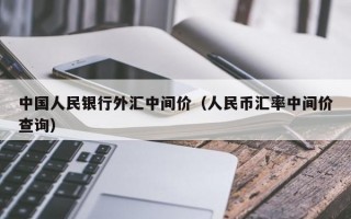 中国人民银行外汇中间价（人民币汇率中间价查询）