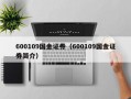 600109国金证券（600109国金证券简介）