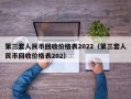 第三套人民币回收价格表2022（第三套人民币回收价格表202）