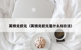 英镑兑欧元（英镑兑欧元是什么标价法）