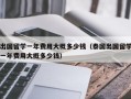 出国留学一年费用大概多少钱（泰国出国留学一年费用大概多少钱）