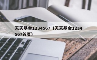 天天基金1234567（天天基金1234567首页）