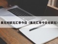 美元对欧元汇率今日（美元汇率今日兑欧元）