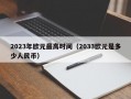 2023年欧元最高时间（2033欧元是多少人民币）