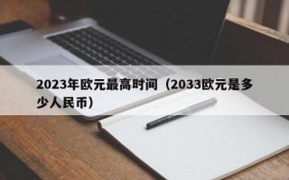 2023年欧元最高时间（2033欧元是多少人民币）