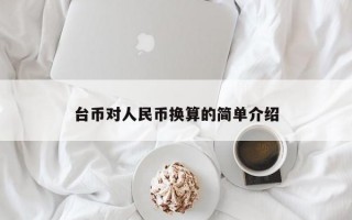 台币对人民币换算的简单介绍