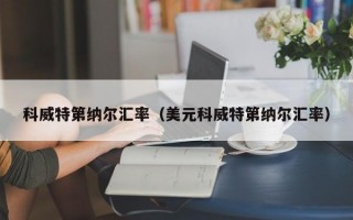 科威特第纳尔汇率（美元科威特第纳尔汇率）