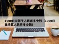 1000日元等于人民币多少钱（1000日元换算人民币多少钱）